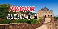 女露胸露逼被艹中国北京-八达岭长城旅游风景区
